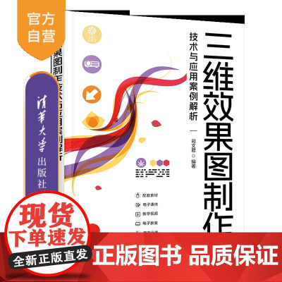 [正版新书]三维效果图制作技术与应用案例解析 司文君 清华大学出版社 3ds Max 三维效果图 Vray