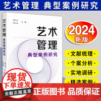 [2024 新书]艺术管理典型案例研究 谢大京 曹仕锋主编 艺术管理新业态新发展 艺术市场法律案例 文化企业融资租赁 法