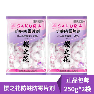 樱之花防蛀樱之花剂250g袋装衣物防虫替代樟脑丸驱虫卫生球衣柜防霉防虫剂樟脑球芳香去味家用橱柜防蛀250g*2袋