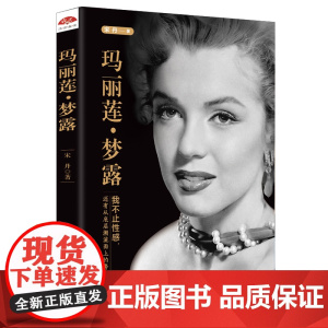 玛丽莲·梦露:我不止性感,还有从底层溯流而上的努力 宋丹 台海出版社 正版书籍