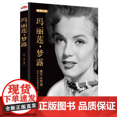 玛丽莲·梦露:我不止性感,还有从底层溯流而上的努力 宋丹 台海出版社 正版书籍