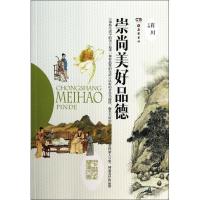 正版新书]崇尚美好品德马朝阳//王树清|主编:肖川9787553801964