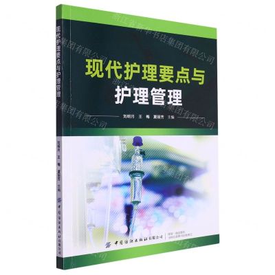 [N]现代护理要点与护理管理-9787522907239