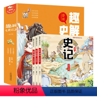 趣解史记 全3卷 [正版]趣解史记全套3册中国传统文化小学生版儿童版漫画书二三年级下册课外阅读书非绘本让孩子在故事中轻松