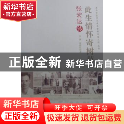 正版 此生情怀寄树草 李剑,张晓红 中国科学技术出版社 978750466