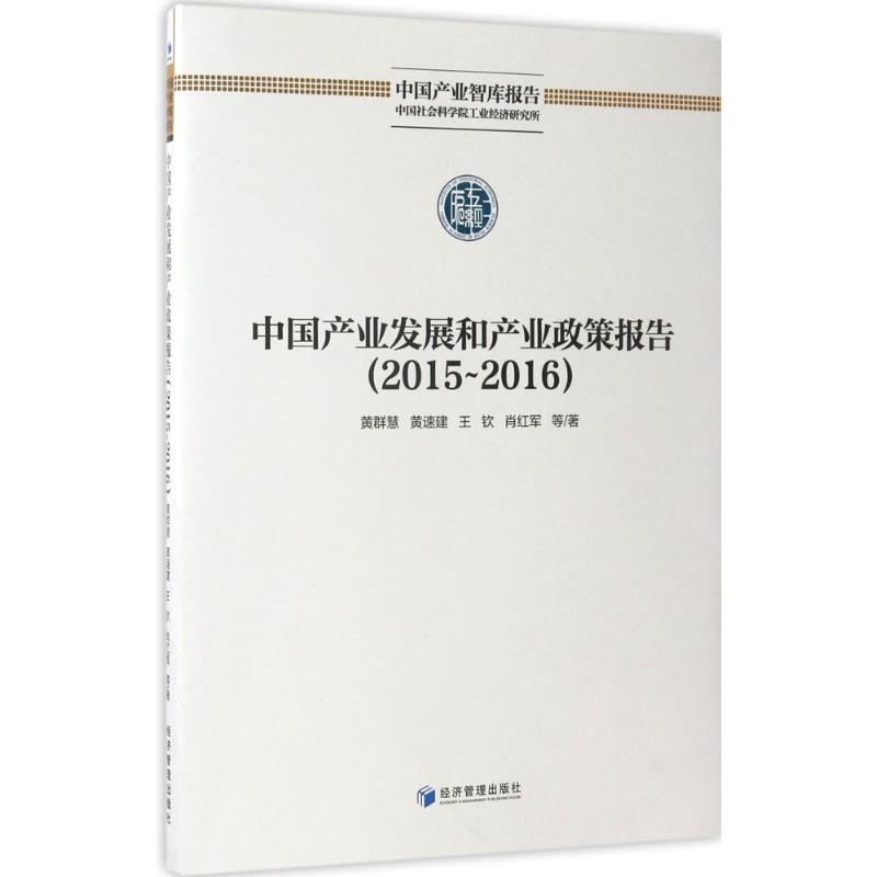 中国产业发展和产业政策报告(2015-2016)