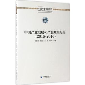 中国产业发展和产业政策报告(2015-2016)