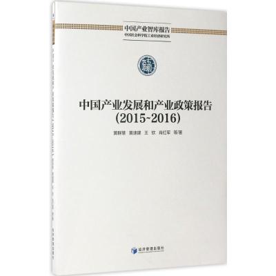 中国产业发展和产业政策报告(2015-2016)
