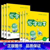 上册 小学一年级 [正版]小学语文写字能手一年级二年级三年级四年级五年级六年级上册下册人教版小学生楷书同步练字帖控笔书法