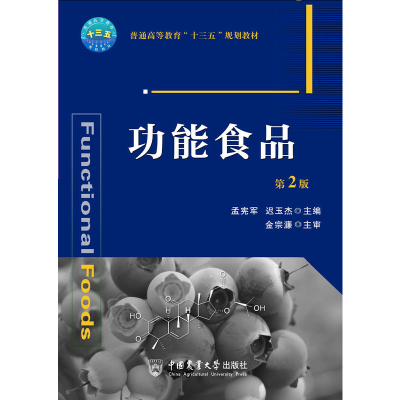 醉染图书功能食品(第2版)-有课件9787565518713