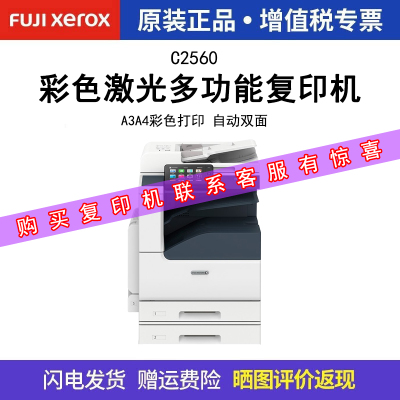 富士施乐C2560CPS彩色复印机施乐A3彩色激光打印机复印机一体机双面复印网络打印扫描C2265升级C2560CPS双层纸盒+传真