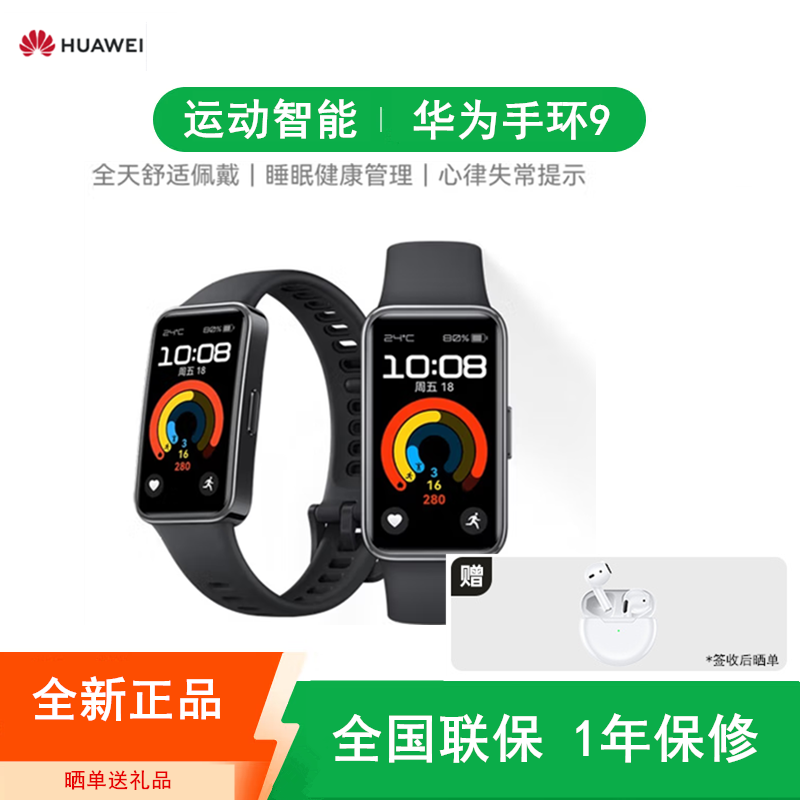 [全新]华为手环9 标准版/NFC版可选 智能手环专业睡眠分析铝合金机身心率监测运动手环