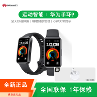 [全新]华为手环9 标准版/NFC版可选 智能手环专业睡眠分析铝合金机身心率监测运动手环