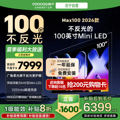 创维酷开电视Max100 2026款 广角柔光屏 384分区 MiniLED 100P5F