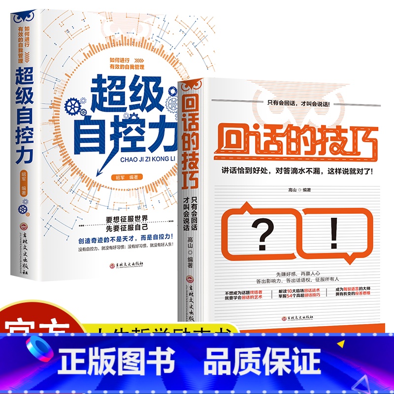 超级自控力+回话的技巧 [正版]超级自控力+回话的技巧如何有效的自我管理/高情商回话技巧书籍学会懂得沟通提高情商社交沟通