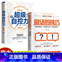 超级自控力+回话的技巧 [正版]超级自控力+回话的技巧如何有效的自我管理/高情商回话技巧书籍学会懂得沟通提高情商社交沟通