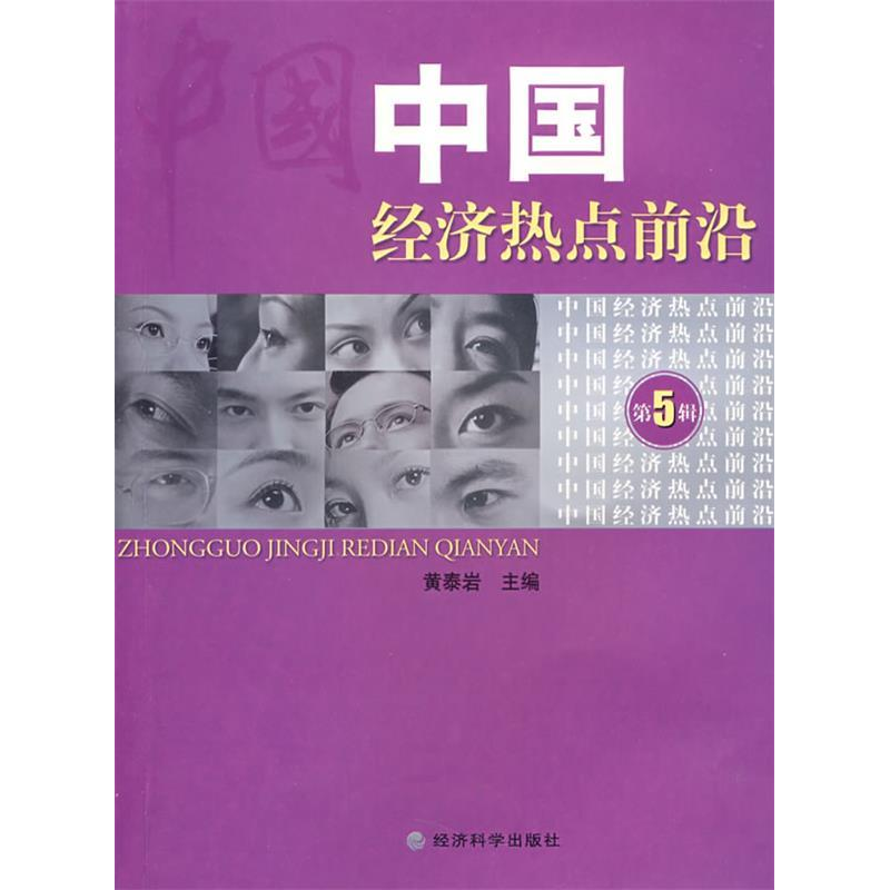 正版新书]中国经济热点前沿(第五辑)黄泰岩 主编978750587428