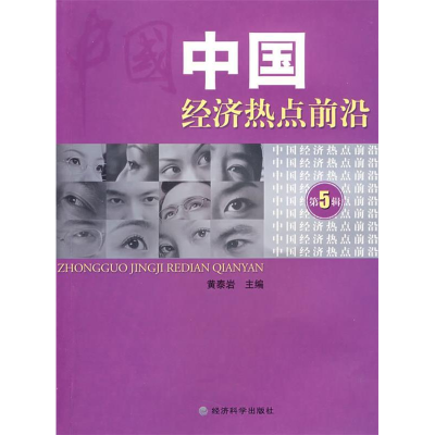 正版新书]中国经济热点前沿(第五辑)黄泰岩 主编978750587428