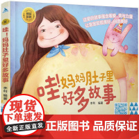 睡前胎教系列:哇!妈妈肚子里好多故事正版书籍