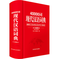 正版新书]40000词现代汉语词典 全新版中国9787557910570