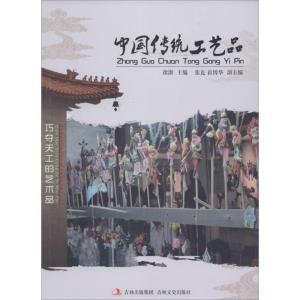 正版新书]中国传统工艺品无9787547214848