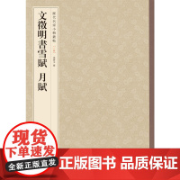 []文徵明书雪赋 月赋历代名家小楷丛帖 孙宝文编 中华书局出版 正版书籍
