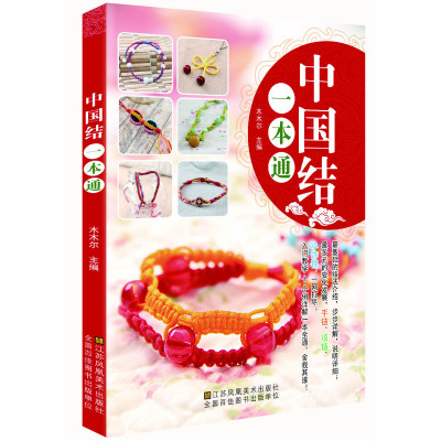 正版 中国结一本通 木木尔 书店正版图书籍 绳子的魔法 变幻多端 编绳