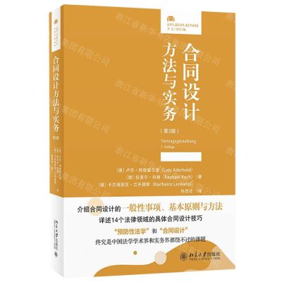[N]合同设计方法与实务(第3版)/法律人进阶译丛-9787301330739