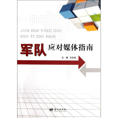 正版新书]军队应对媒体指南刘永昶9787509405635