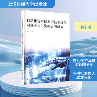 正版新书]自动化资本偏向型技术进步对就业与工资的影响研究姜宏
