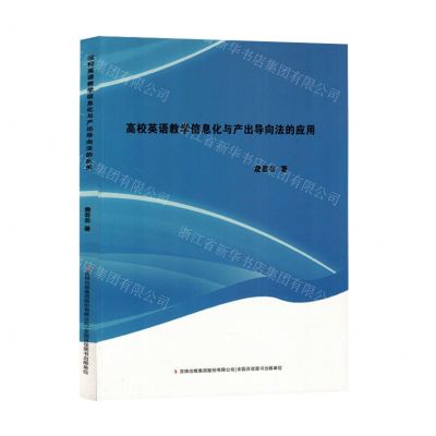 [N]高校英语教学信息化与产出导向法的应用-9787573139665