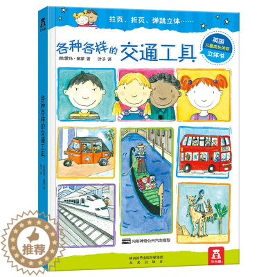 [醉染正版]各种各样的交通工具 2-3-4-5岁 少儿科普百科全书启蒙立体翻翻书儿童书籍经典儿童百科读物 课外教辅读