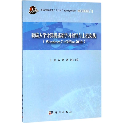 醉染图书新编大学计算机基础学习指导与上机实践9787030575265