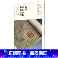 [正版]北凉沮渠安周造佛寺碑(清拓本)/中国**博物馆馆藏法帖书系