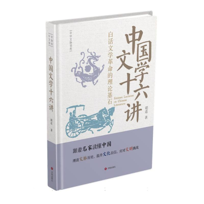 正版新书]中华文脉读库:中国文学十六讲胡适 著 著978754887459