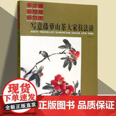 写意藤萝山茶大家技法谈 多步骤多局部多范围 刘文生绘美术技法水墨画写意花卉画国画技法临摹练习作品创作欣赏天津人民美术出版