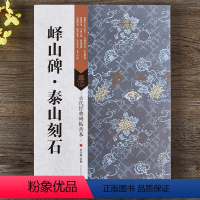 [正版]古代经典碑帖善本 峄山碑泰山刻石 毛笔篆书碑帖书法字帖 附旁注 局部原寸图 通篇释读 历代集评 刘天琪主编