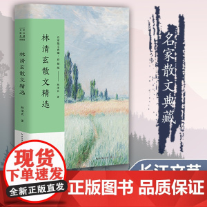 林清玄散文精选 彩插正版 名家散文典藏 中国现当代名家散文随笔 作品选集 初高中寒暑假课外阅读书目 无关风月咫尺千里槟榔