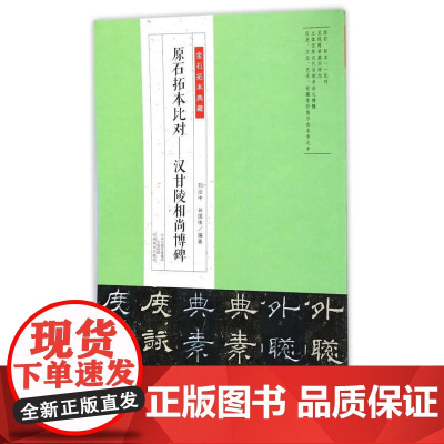金石拓本典藏 原石拓本比对——汉甘陵相尚博碑》