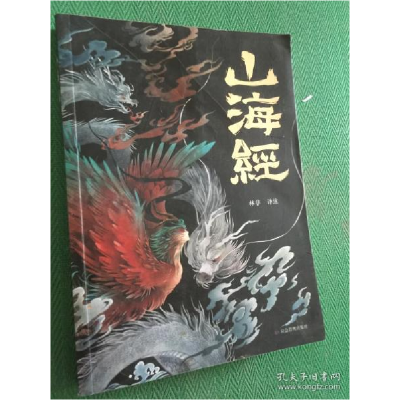 正版新书]山海经---[ID:76864][%#136A2%#]林非译注978750208831