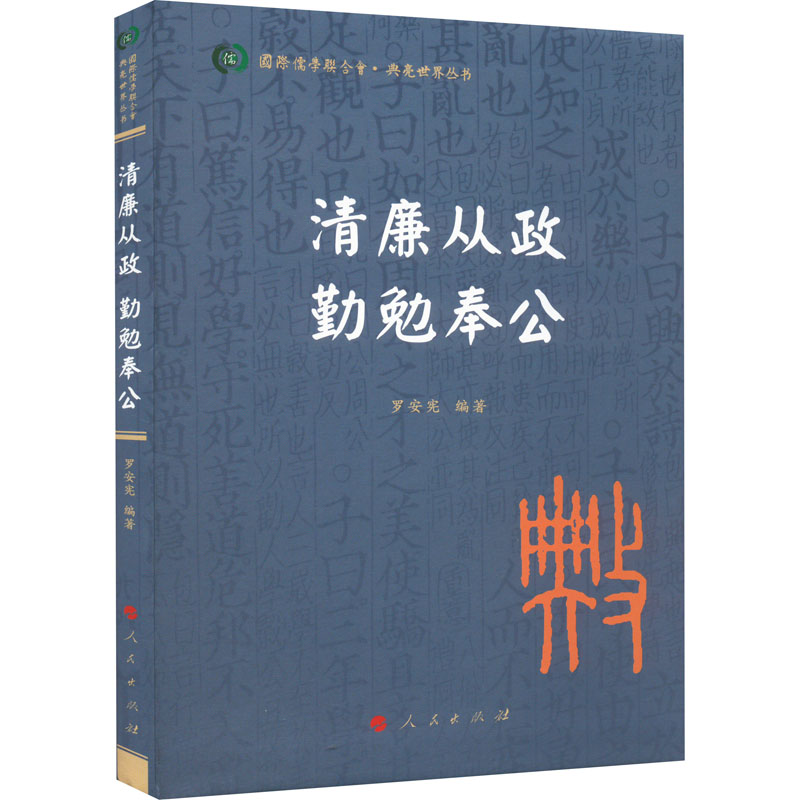 正版新书]清廉从政 勤勉奉公罗安宪 编9787010241500