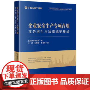 正版 企业安全生产专项合规 实务指引与法律规范集成 盈科律师事务所 编 付辉 张思铭 李孟卓 著