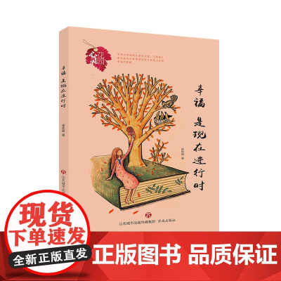 心灵花园丛书:幸福是现在进行时