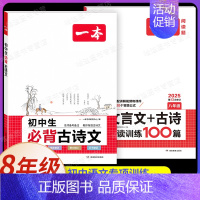 [八年级]必背古诗文+文言文/古诗训练(2本) 初中通用 [正版]2025新版初中生必背古诗文七年级八年级九年级人教版中