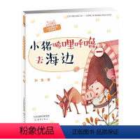 [正版]小猪唏哩呼噜去海边一年级彩色注音版6-10周岁幼儿启蒙童话故事儿童课外阅读书籍孙鱼少儿文学读物新蕾出版社