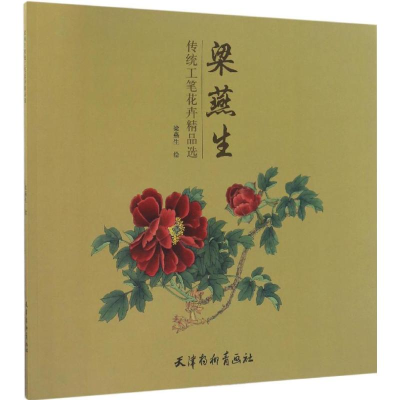 [M]梁燕生传统工笔花卉精品选-9787554705889