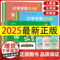 2025秋pass绿卡小学学霸冲a卷人教版北师大版一年级二年级三四五六年级下册语文数学英语试卷全套同步训练单元其中期末测