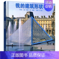 我的建筑形状书 [正版] 我的建筑形状书 绘本精装硬壳佩妮·安·蓝恩幼儿园图画故事书儿童早教启蒙认知书籍亲子共读学前