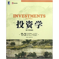正版新书]投资学(原书D9版)(全美顶尖级商学院和管理学院的首