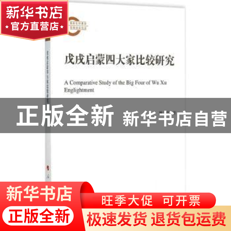 正版 戊戌启蒙四大家比较研究 魏义霞著 人民出版社 978701015089